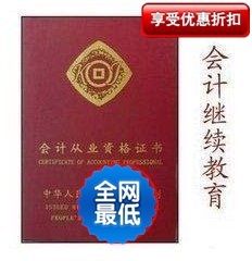 南京会计继续教育 年审学习卡(中华会计网校) 