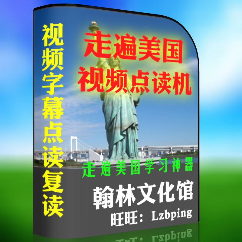 走遍美国软件视频 全套教材自学美式英语口语