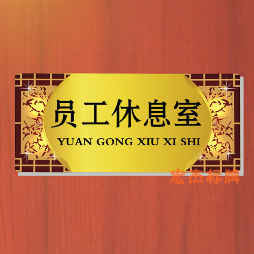 员工休息室牌\/更衣室\/浴室牌 宾馆酒店标识标语