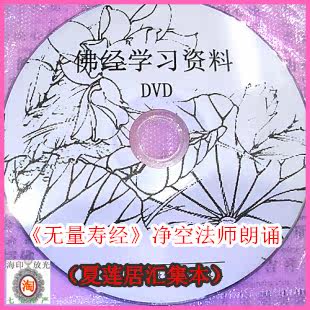 《无量寿经》净空法师国语读诵(有字幕)夏莲居