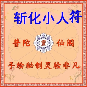 斩化防治破小人远离避小人符远离口舌防口舌五方贵人符咒开光灵符优惠价9.9元,小人符远离口舌防口舌精心为您挑选-麦尔网购导航-网购宝