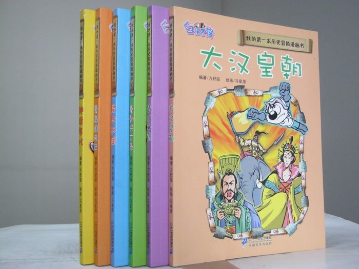 白猫黑猫 历史漫画 我的第一本历史冒险漫画书