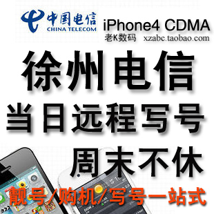 江苏 电信 苹果 iphone4 手机 OTA 写号 烧号 新