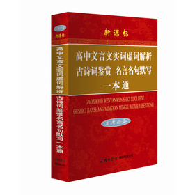 高中文言文实词虚词解析古诗词鉴赏名言名句默