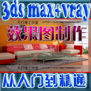 3DS Max+VRay入门到精通建模视频教程 3D M
