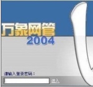 远程安装万象2004 2008 网吧收费软件 网吧管