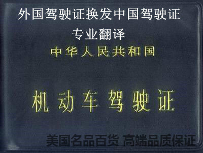 青岛市车管所认可外国驾驶证\/驾照翻译中文|一