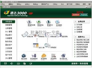 最好 的进销存软件 财务软件 速达3000xp 完美