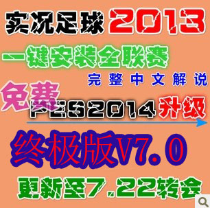 实况足球2013最新中超亚冠中文 一键安装欧冠