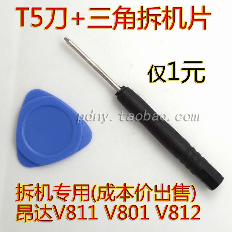 昂达V811 V812 V801拆机工具套装 T5螺丝刀+