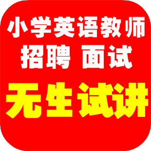 小学英语 教师面试 教师招聘 说课 无生试讲 课