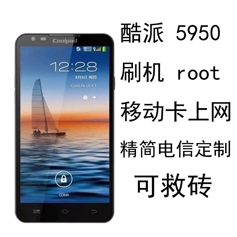 酷派5950刷机ROOT G网移动卡上网 纯净版精