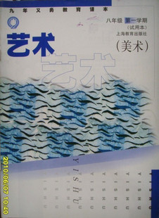 沪版上海地区教材初中艺术(美术)课本八年级上