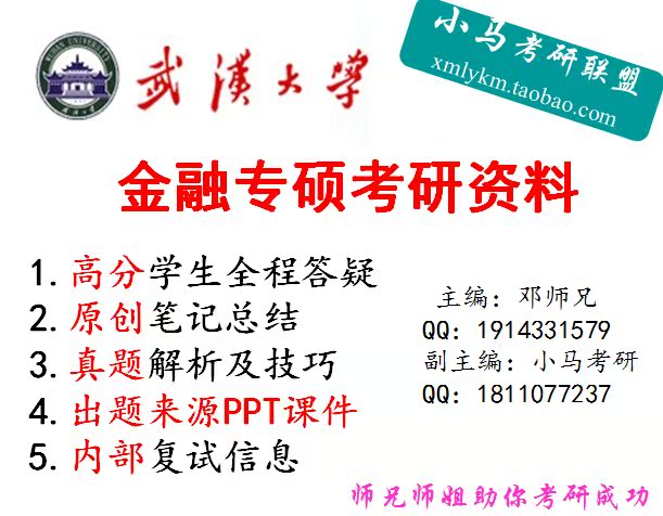 最新原创【2015】武汉大学金融专硕考研专业