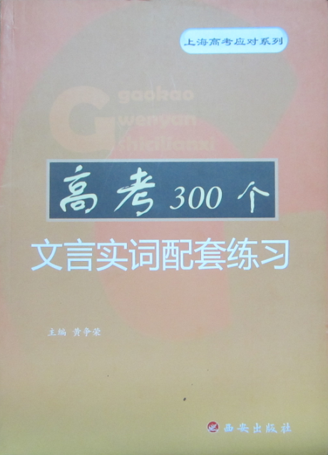 高考300个文言实词配套练习(上海高考应对系列