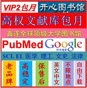 VIP2包月卡SCI\/EI\/Google学术\/PubMed医学文