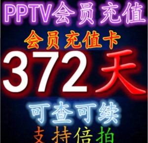 pptv会员一年激活码372天 PPTV会员1年费秒充