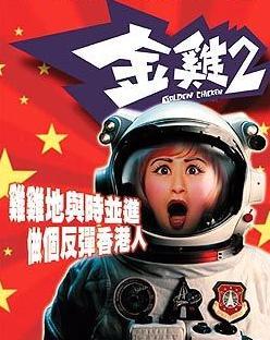 金鸡2 电影原音大碟AVCD 605 HK原版|一淘网