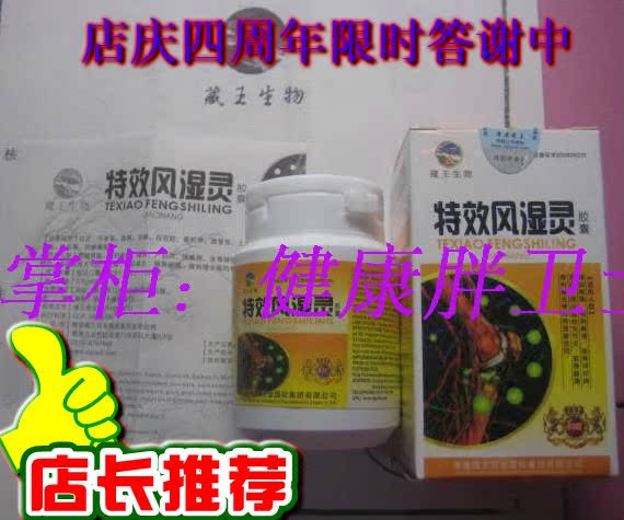 藏王香港藏王生物风湿灵胶囊地区代理五盒包邮