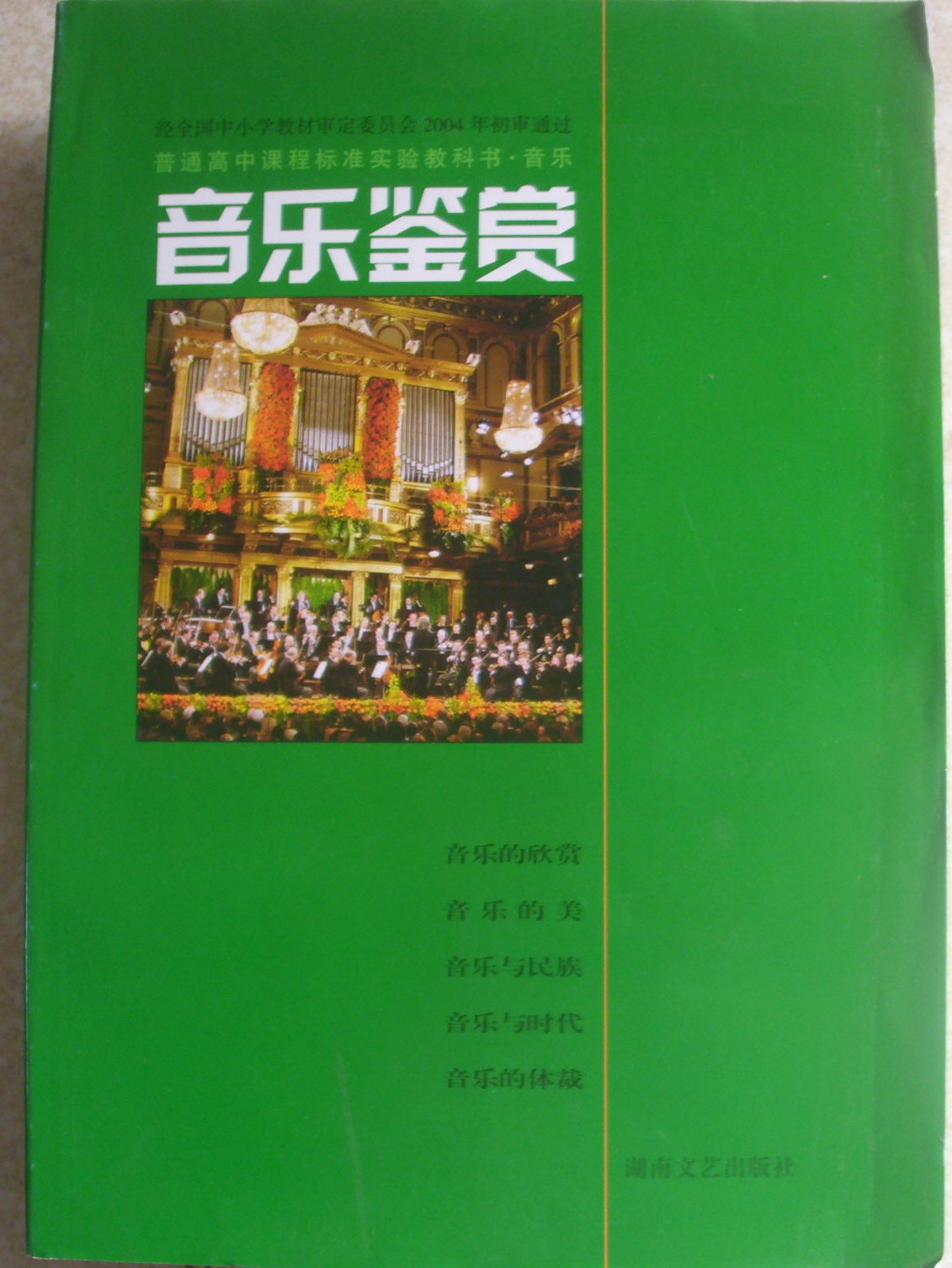 正版奖项湘版湖南文艺出版社教材全新高中课本音乐高中v正版全国图片