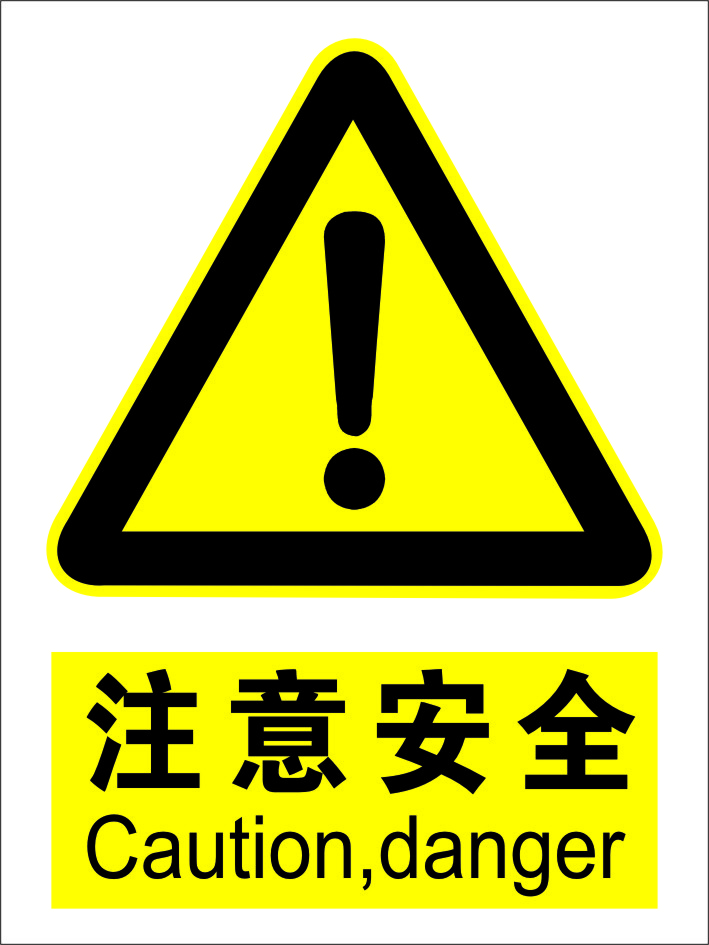 注意安全 警示安全标志牌 标贴中英文标牌标识