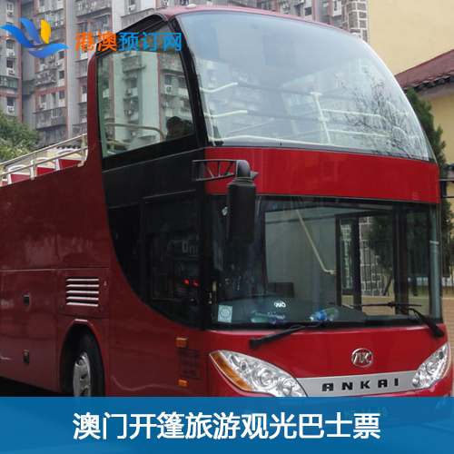 澳门环岛游 银河观光巴士三合一套票 含两天车