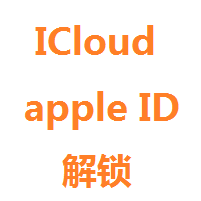 apple id激活 解锁 icloud密码破解 iCloud删除 i