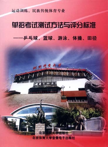 北京体育大学单招考试测试方法与评分标准1(1