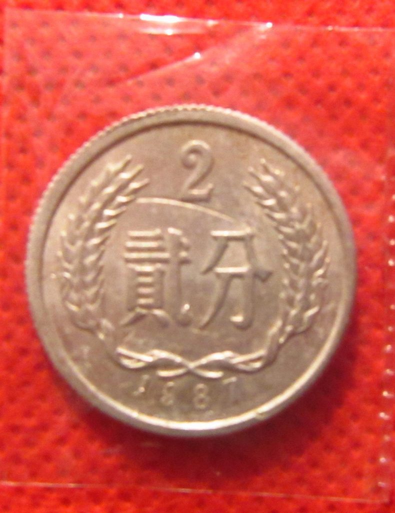 1987年2分硬币一枚(背逆90度错版)|一淘网优惠