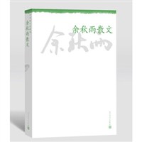 中华散文珍藏版:余秋雨散文\/余秋雨 著\/人民文学