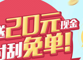 网易火车票20元现金红包|一淘网优惠购|购就省