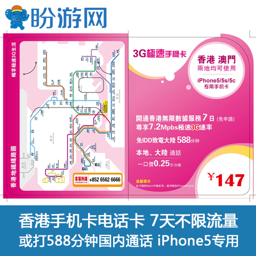 香港手机卡电话卡 7天不限流量或打588分钟国