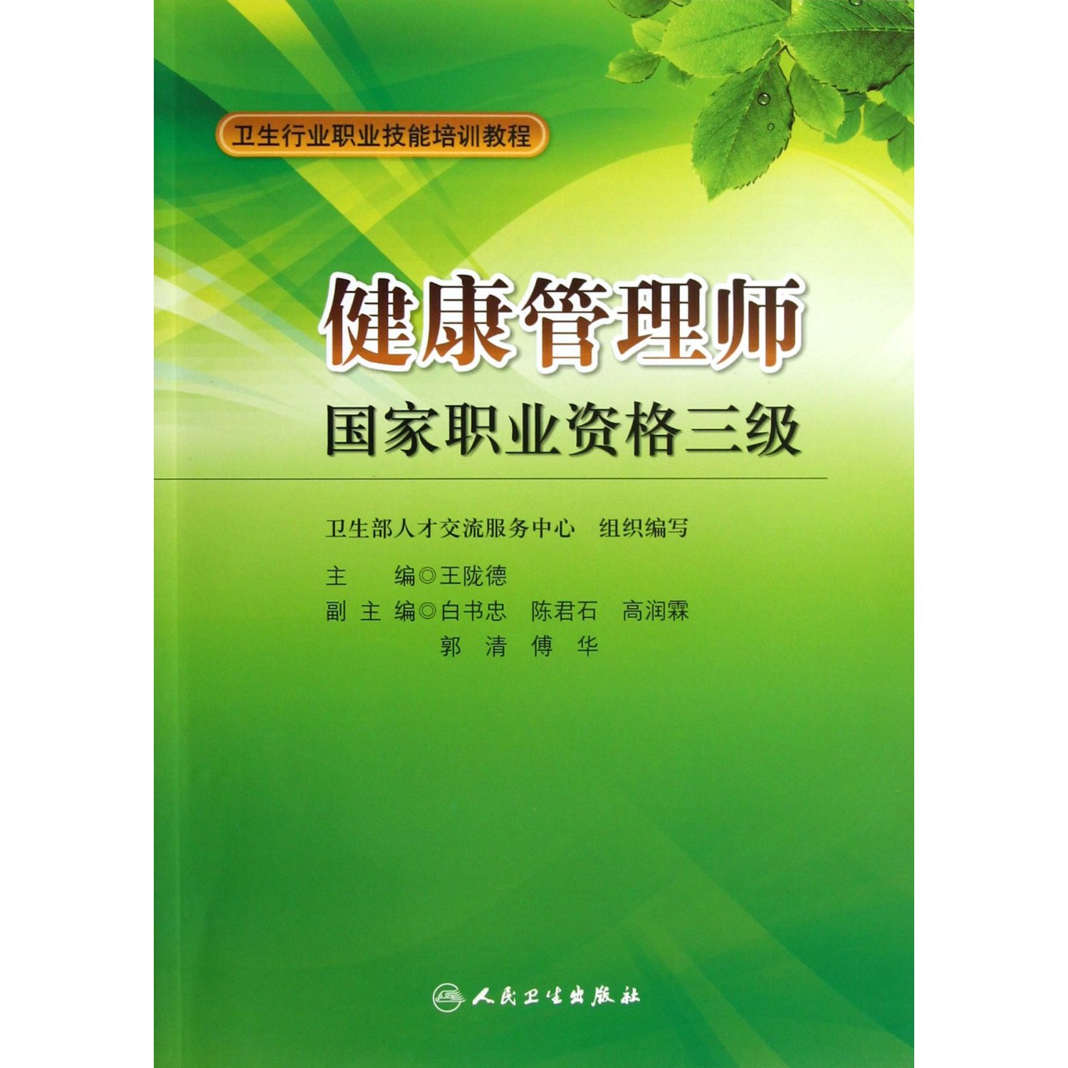 健康管理师--国家职业资格三级 卫生行业职业技