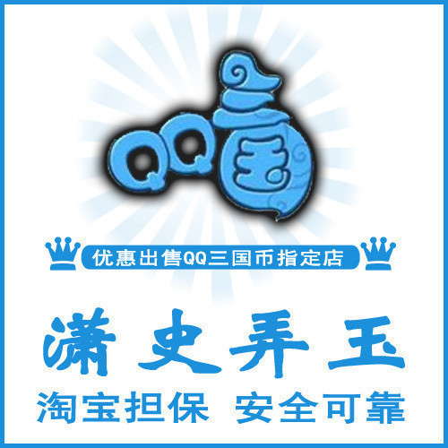 【淘宝交易快速可靠】QQ三国游戏币无双电信