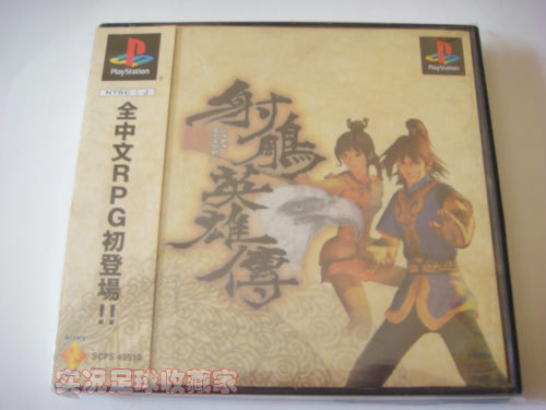 香港正版PS1游戏《射雕英雄传》完全中文版 