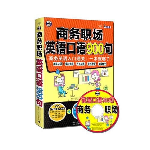 商务职场英语口语900句:商务英语入门通关,一