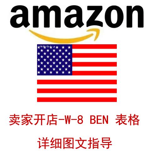 美国AMAZON卖家开店-W-8 BEN 表格的填写详