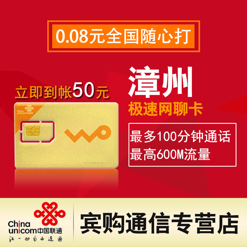 福建漳州联通8分号码卡含50元 极速网聊卡12