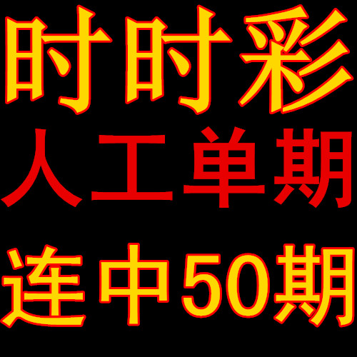 重庆时时彩人工前后三\/前后二单期稳赚计划连