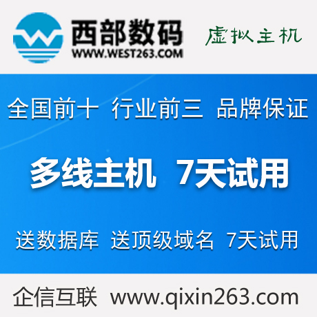 西部数码 试用7天 国内多线虚拟主机 全能空间