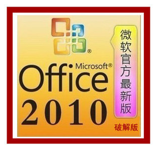 Office 2010 破解版 PC机办公软件中文永久使用