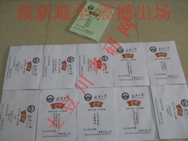 武汉大学431金融学综合全套考研资料金融专硕
