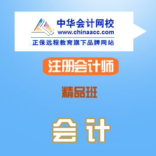 2014年中华会计网校注册会计师会计网络课程