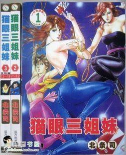 <em>猫眼三姐妹</em> <em>漫画</em>书全套1-3册完结 北条司著全新