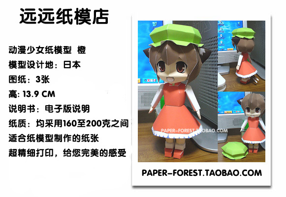 远远纸模型 动漫纸模型 东方Project人物 橙 3D