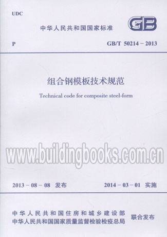 GB\/T 50214-2013 组合钢模板技术规范|一淘网