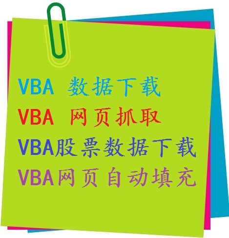 Excel VBA宏编程 股票彩票足彩 数据抓取分析