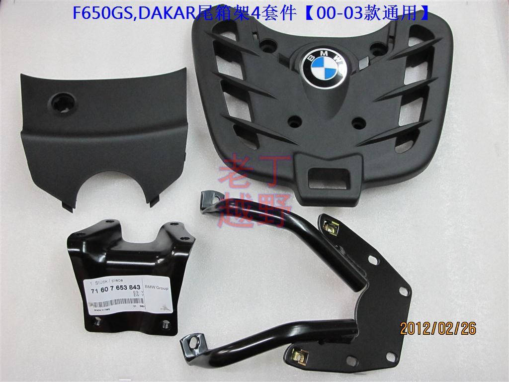 BMWF650GS 和 DAKAR尾箱支架4套件【00-