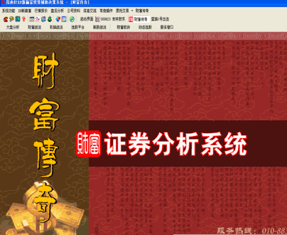 指南针-财富传奇-<em>证券分析系统</em> 送<em>红马甲</em>软件 