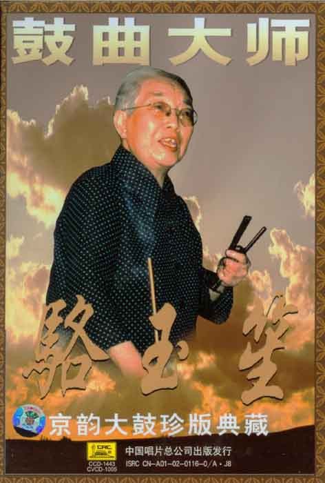 骆玉笙京韵大鼓珍版典藏 MP3集 320K 含4专辑